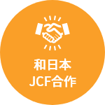 和日本JCF合作